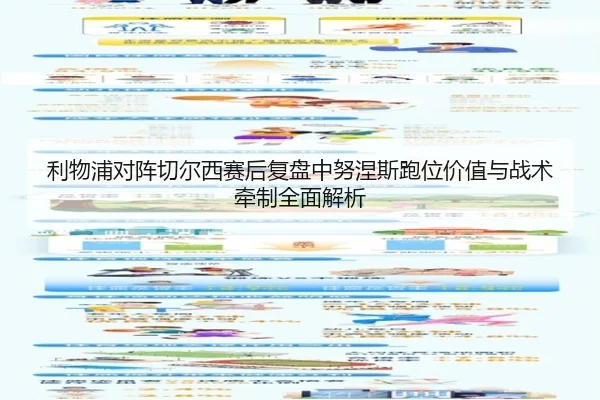 利物浦对阵切尔西赛后复盘中努涅斯跑位价值与战术牵制全面解析