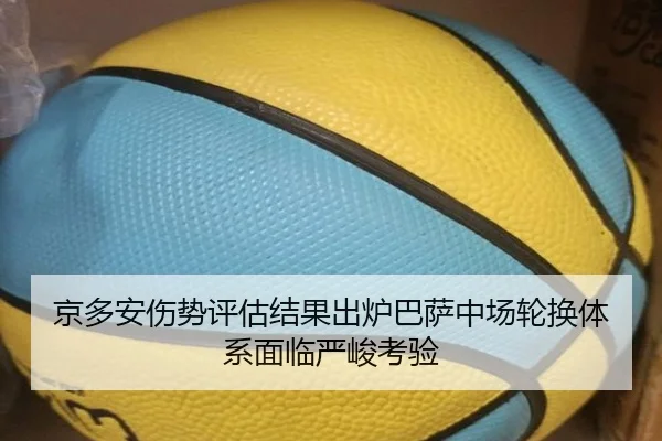 京多安伤势评估结果出炉巴萨中场轮换体系面临严峻考验