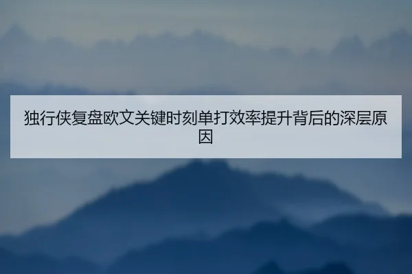 独行侠复盘欧文关键时刻单打效率提升背后的深层原因