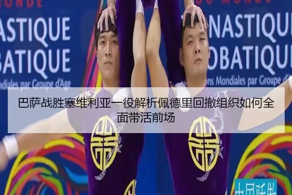 巴萨战胜塞维利亚一役解析佩德里回撤组织如何全面带活前场
