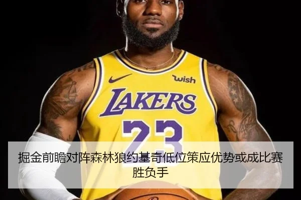 掘金前瞻对阵森林狼约基奇低位策应优势或成比赛胜负手