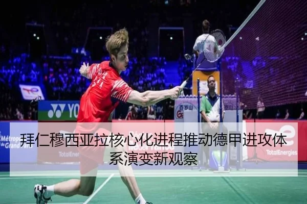 拜仁穆西亚拉核心化进程推动德甲进攻体系演变新观察