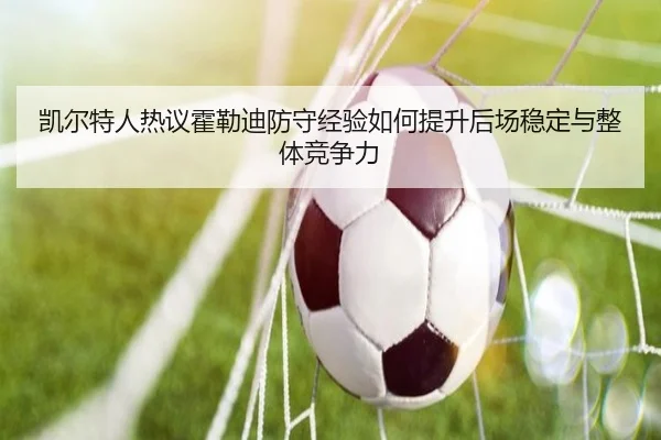 凯尔特人热议霍勒迪防守经验如何提升后场稳定与整体竞争力