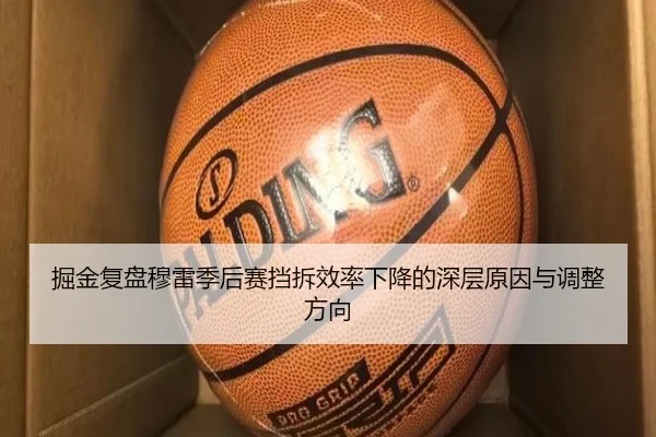 掘金复盘穆雷季后赛挡拆效率下降的深层原因与调整方向