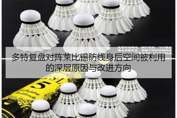 多特复盘对阵莱比锡防线身后空间被利用的深层原因与改进方向