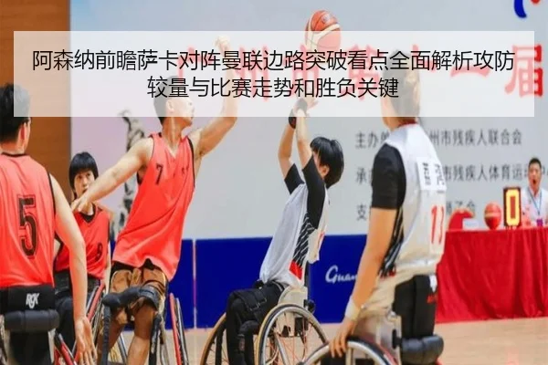 阿森纳前瞻萨卡对阵曼联边路突破看点全面解析攻防较量与比赛走势和胜负关键