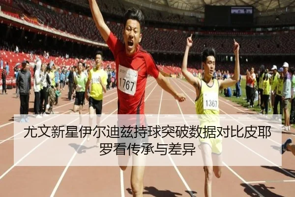 尤文新星伊尔迪兹持球突破数据对比皮耶罗看传承与差异