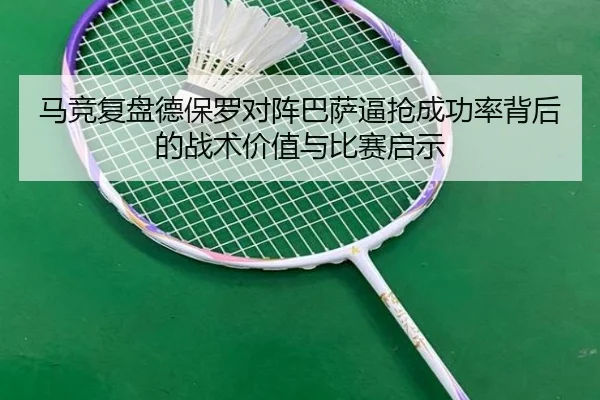 马竞复盘德保罗对阵巴萨逼抢成功率背后的战术价值与比赛启示