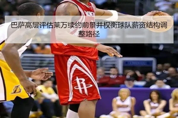 巴萨高层评估莱万续约前景并权衡球队薪资结构调整路径