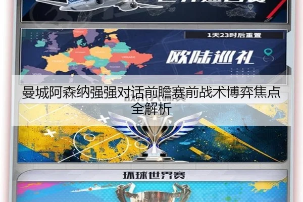 曼城阿森纳强强对话前瞻赛前战术博弈焦点全解析