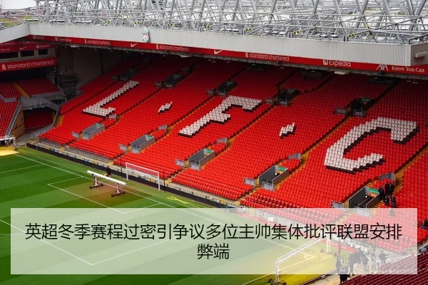 英超冬季赛程过密引争议多位主帅集体批评联盟安排弊端