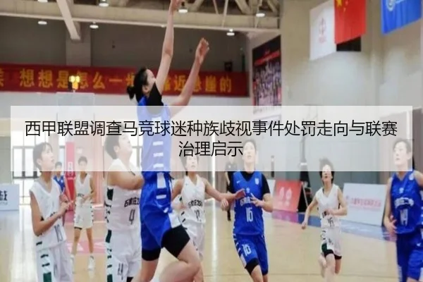 西甲联盟调查马竞球迷种族歧视事件处罚走向与联赛治理启示