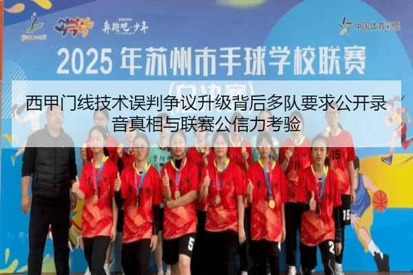西甲门线技术误判争议升级背后多队要求公开录音真相与联赛公信力考验